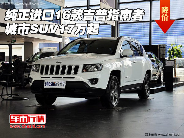 纯正进口16款吉普指南者 城市SUV17万起-图1