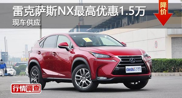 長(zhǎng)沙雷克薩斯NX最高優(yōu)惠1.5萬(wàn) 現(xiàn)車供應(yīng)-圖1