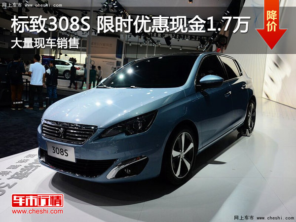 南昌标致308S 限时优惠现金直降1.7万元-图1