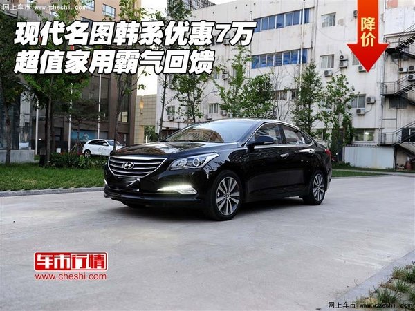 現(xiàn)代名圖韓系優(yōu)惠7萬 超值家用霸氣回饋-圖1