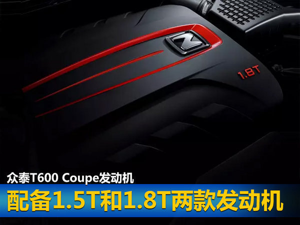 众泰T600 Coupe明日上市 搭超大屏幕/预售8.68万起-图6