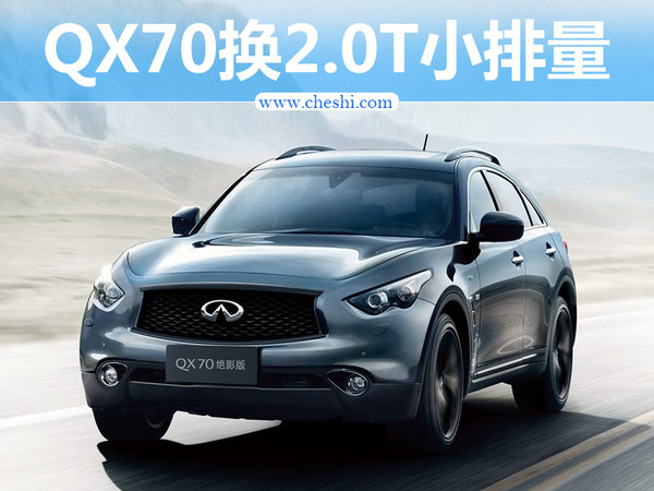 英菲尼迪QX70换搭小排量 售价下降（图）-图1