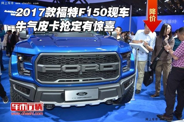 2017款福特F150現(xiàn)車 牛氣皮卡搶定有驚喜-圖1