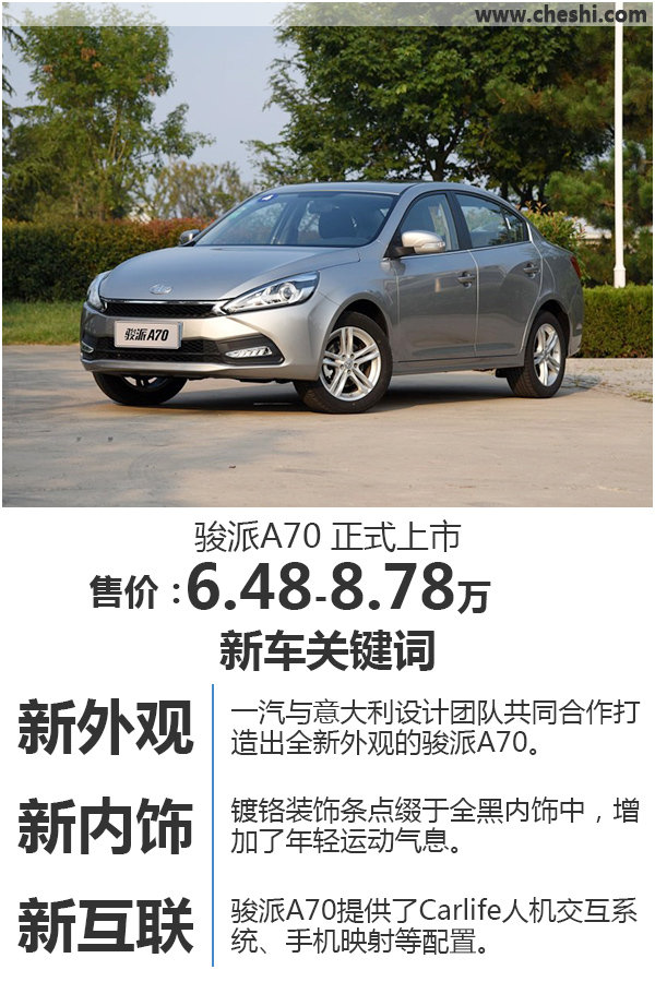 天津一汽-骏派A70正式上市 售6.48万元起-图1