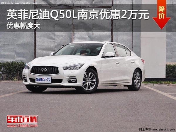 英菲尼迪Q50L 南京全系现金优惠2万元-图1