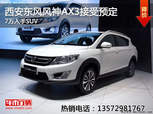 西安东风风神AX3接受预定 7万入手SUV-图1