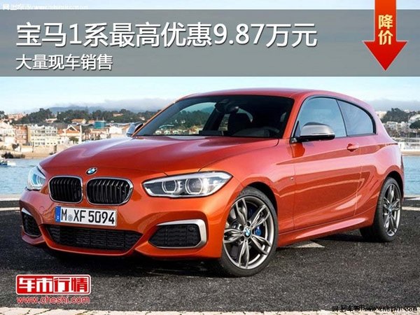 寶馬1系最高優(yōu)惠9.87萬元 大量現(xiàn)車銷售-圖1