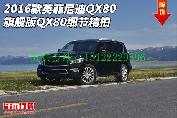 2016款英菲尼迪QX80旗舰版 QX80细节精拍-图1