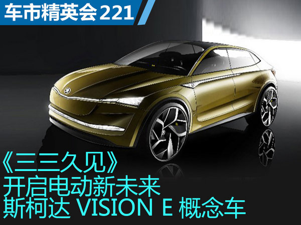 车市精英会213 李三：斯柯达VISION E概念车，开启电动新未来-图1