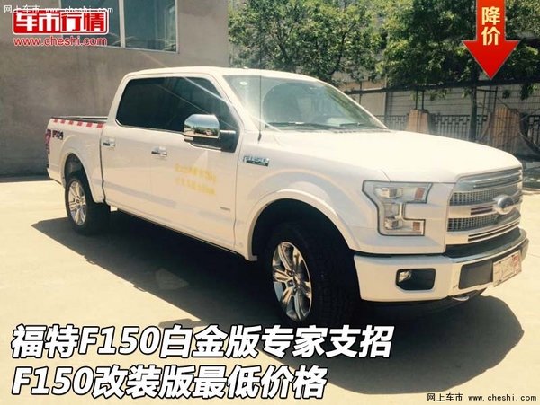 福特F150白金版专家支招 F150改装版价格-图1