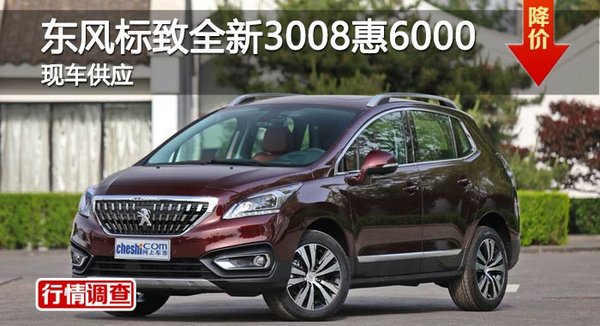 长沙东风标致全新3008惠6000 现车供应-图1