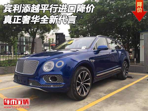賓利添越平行進(jìn)口降價 真正奢華全新代言-圖1