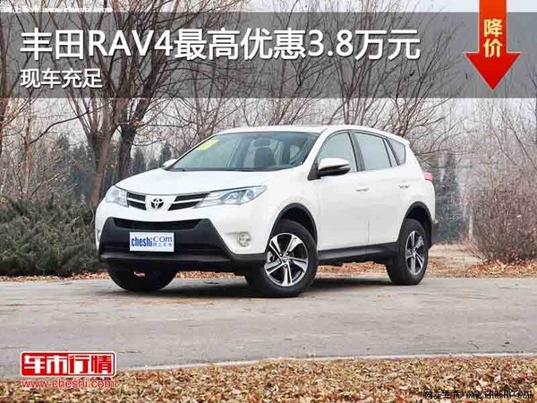 丰田RAV4让利高达3.8万元-图1