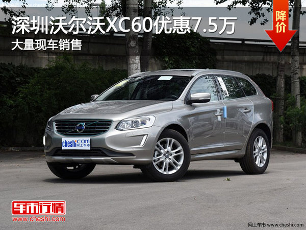 深圳沃尔沃XC60降价7.5万 竞争奥迪Q5-图1