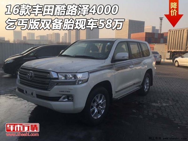 16款豐田酷路澤4000 丐版雙備胎現(xiàn)車58萬-圖1