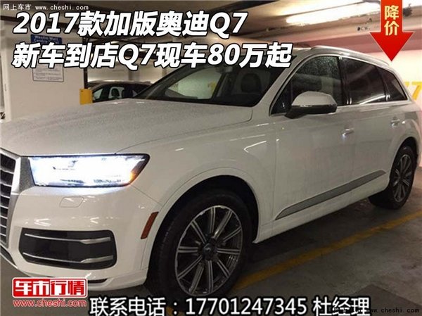 2017款加版奥迪Q7 新车到店Q7现车80万起-图1