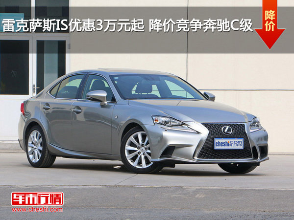 雷克萨斯IS优惠3万元起 降价竞争奔驰C级-图1