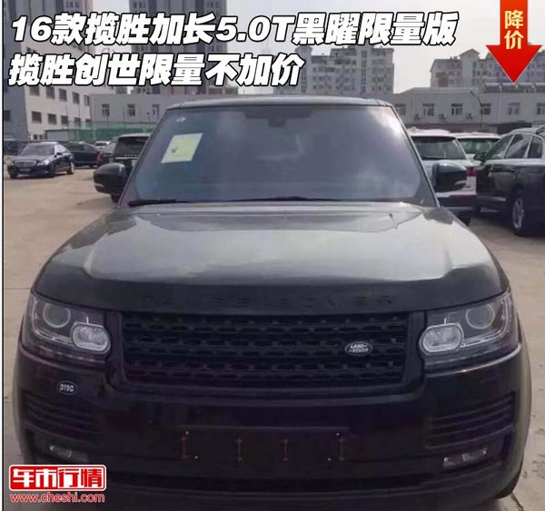 16款攬勝加長(zhǎng)5.0T黑曜限量版 限量不加價(jià)-圖1