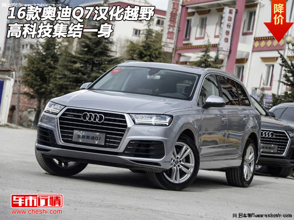 2016款奥迪Q7汉化越野  高科技集结一身-图1