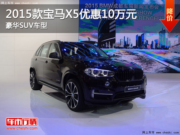 2015款宝马X5优惠10万元 豪华SUV车型-图1