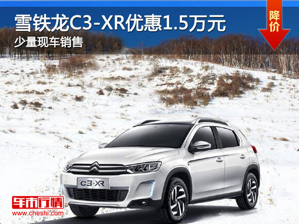 现车促销 乌市雪铁龙C3-XR优惠1.5万元-图1