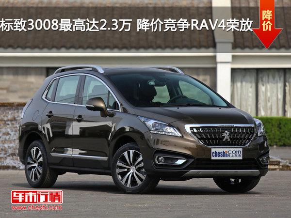 标致3008最高达2.3万 降价竞争RAV4荣放-图1