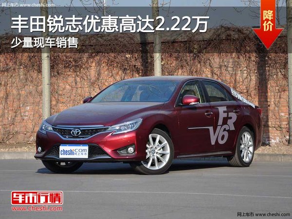 丰田锐志优惠高达2.22万 店内少量现车-图1