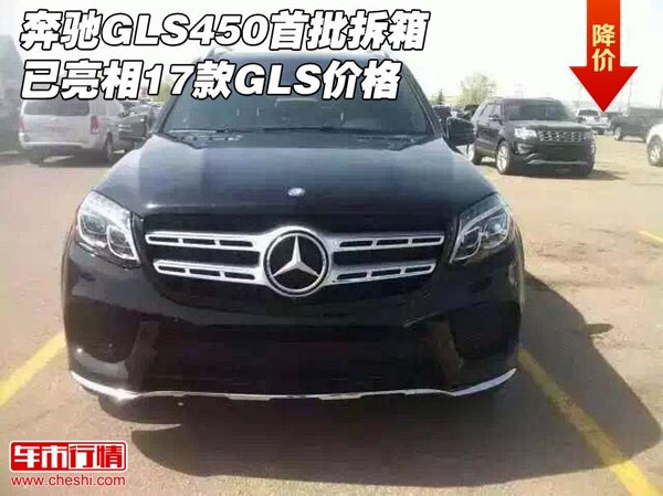 奔驰GLS450首批拆箱已亮相 17款GLS价格-图1