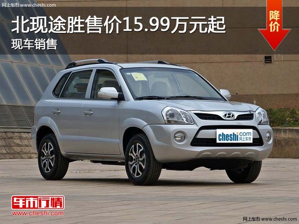 北現(xiàn)途勝售價(jià)15.99萬元起 現(xiàn)車銷售-圖1
