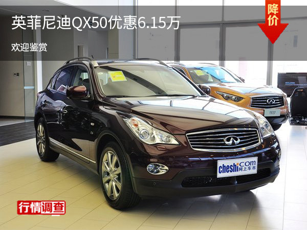 英菲尼迪QX50优惠6.15万 欢迎赏鉴-图1