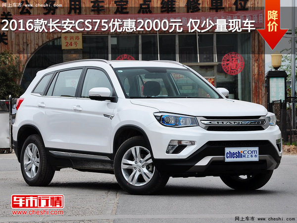 2016款长安CS75优惠2000元 仅少量现车-图1