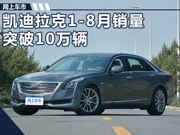 凯迪拉克前8月销量突破10万辆 同比激增174.2%-图1