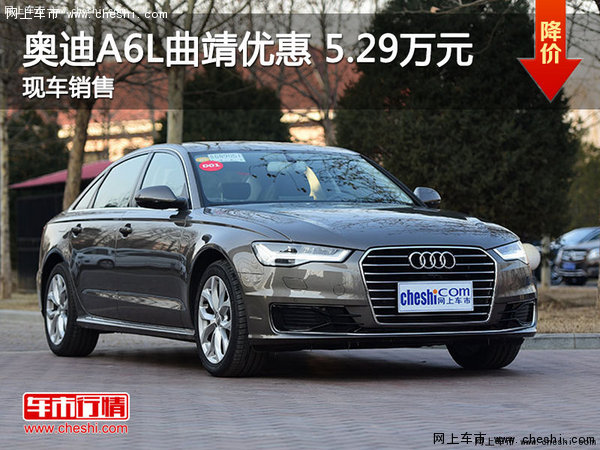 奥迪A6L曲靖部分车型优惠5.29万 有现车-图1