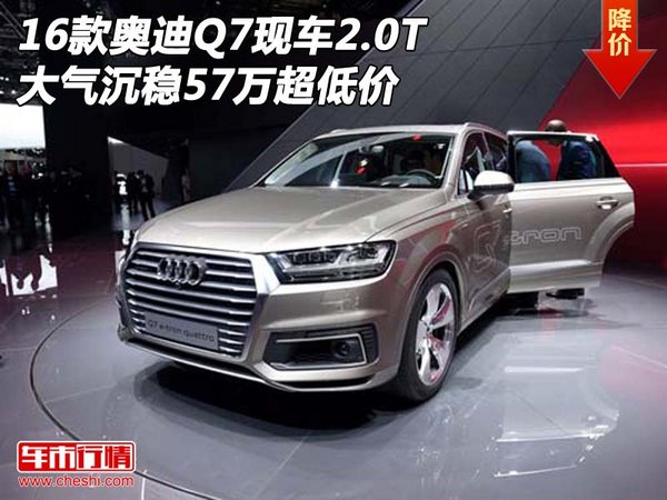 16款奥迪Q7现车2.0T 大气沉稳57万超低价-图1