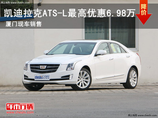泰成凯迪拉克ATS-L现车销售 优惠6.89万-图1