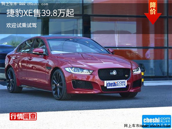 捷豹XE售价39.8万元起 欢迎试乘试驾-图1
