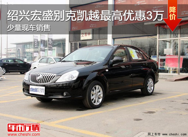 紹興汽車(chē)網(wǎng) 別克凱越