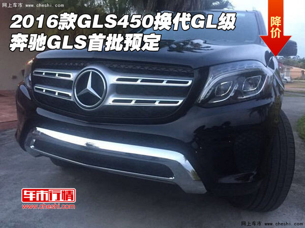 2016款GLS450换代GL级 奔驰GLS首批预定-图1