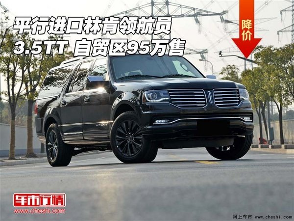 平行进口林肯领航员3.5TT 自贸区95万售-图1