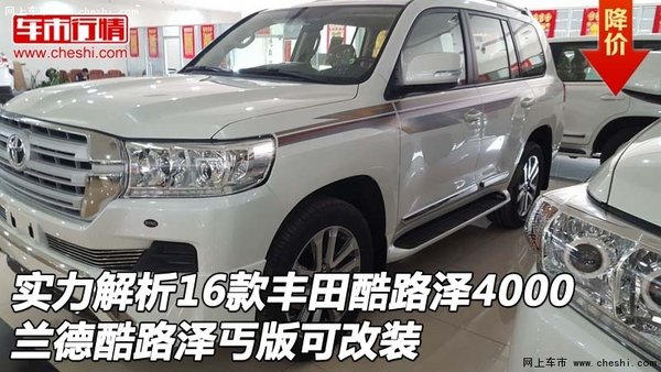 實(shí)力解析16款豐田酷路澤4000 丐版可改裝-圖1