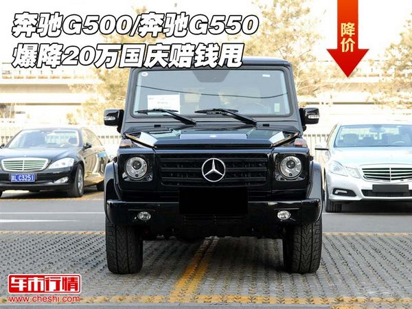 奔驰G500/奔驰G550爆降20万 国庆赔钱甩-图1