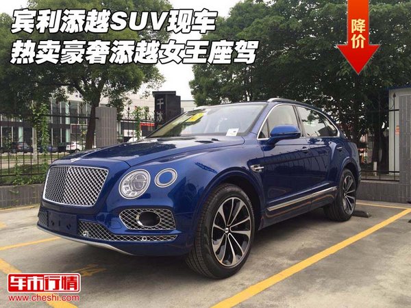 賓利添越SUV現(xiàn)車(chē)熱賣(mài) 豪奢添越女王座駕-圖1