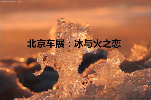 车型热市场冷 北京车展上演冰与火之恋？-图1