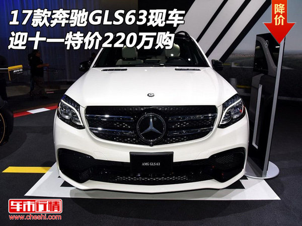 2017款奔馳GLS63現(xiàn)車 迎十一特價220萬購-圖1