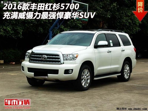 丰田红杉5700 充满威慑力最强悍豪华SUV-图1