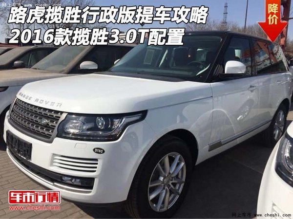 路虎揽胜行政版提车攻略 2016款揽胜3.0T-图1