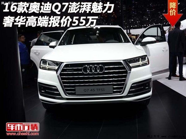 2016款奥迪Q7澎湃魅力 奢华高端报价55万-图1