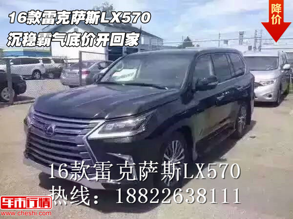 16款雷克薩斯LX570 沉穩(wěn)霸氣底價(jià)開(kāi)回家-圖1