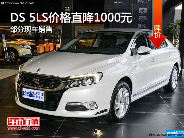 DS 5LS價(jià)格直降1000元 歡迎蒞臨賞鑒-圖1