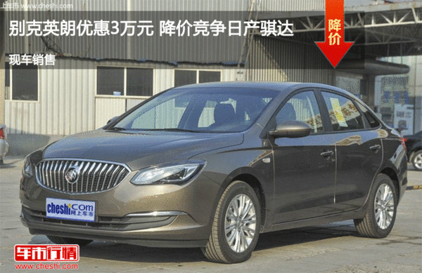 别克英朗优惠3万元 降价竞争日产骐达-图1